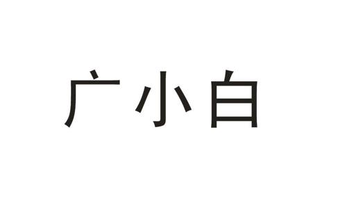 广小白