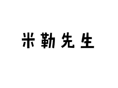 米勒先生商标_米勒先生mrmiller_米勒先生mrmiller商标查询_知协网32.