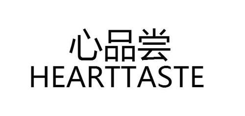 心品尝HEARTTASTE