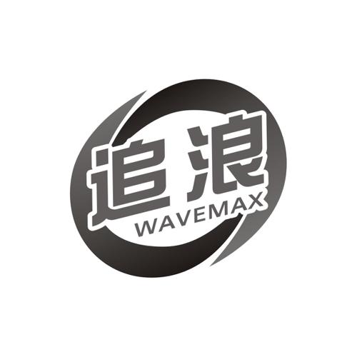 追浪WAVEMAX