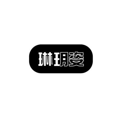 琳玥姿