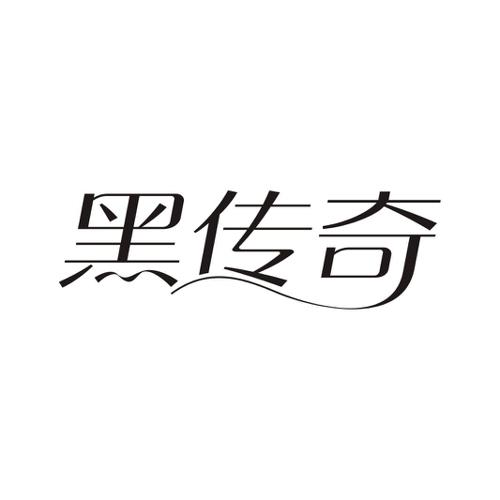 黑传奇