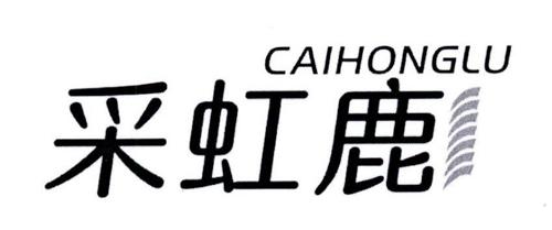 采虹鹿CAIHONGLU