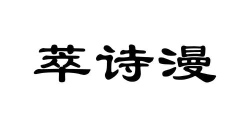 萃诗漫