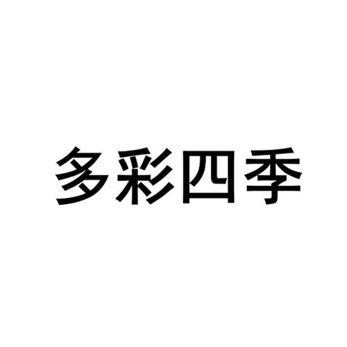 炫彩四季商标_四季炫彩_四季炫彩_幻彩四季商标查询_知协网32.cn