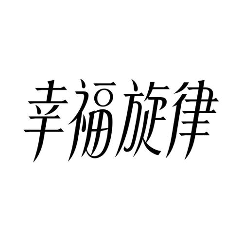 幸福旋律