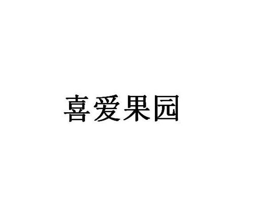 爱果园商标_恋爱果园_喜爱果园_喜爱果园商标查询_知协网32.cn