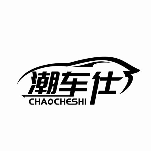 潮车仕