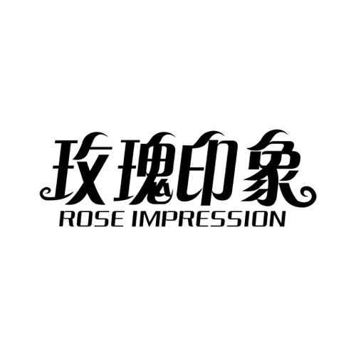 玫瑰印象ROSEIMPRESSION