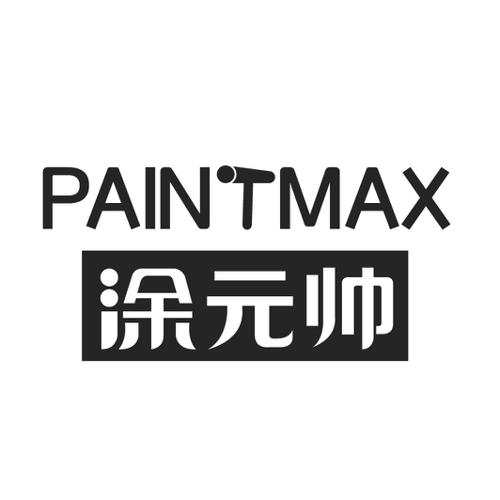 涂元帅PAINTMAX