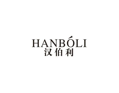 汉伯利