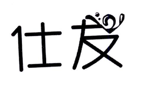 仕友