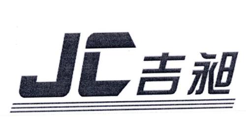 吉昶JC