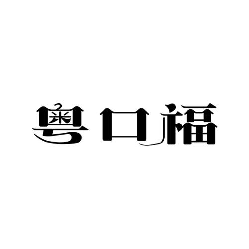 粤口福