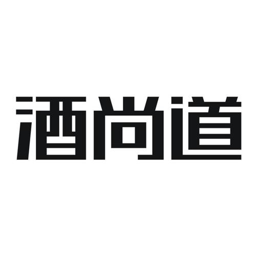 酒尚道