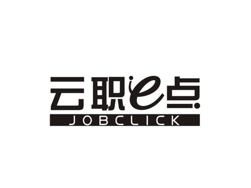 云职点EJOBCLICK