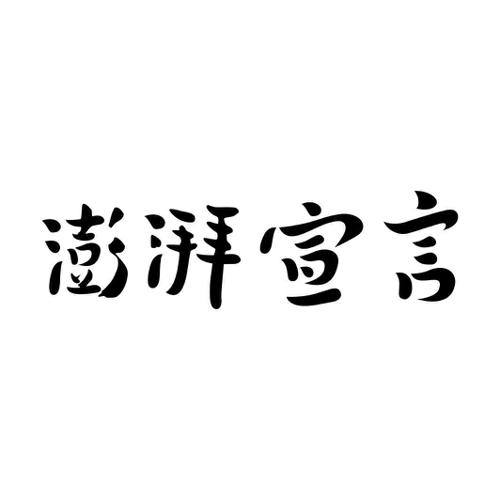 澎湃宣言