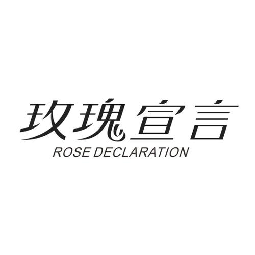 玫瑰宣言ROSEDECLARATION