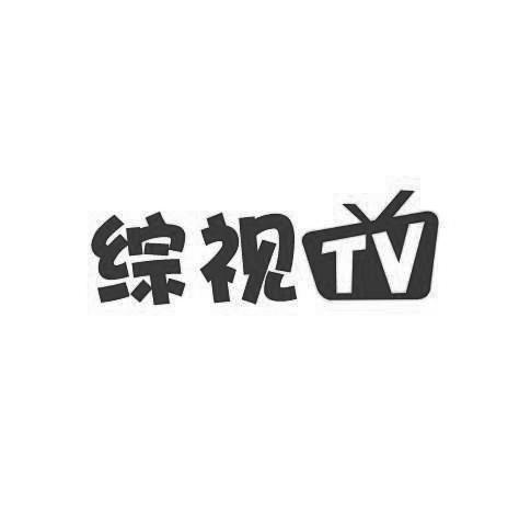 综视TV