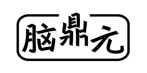 脑鼎元