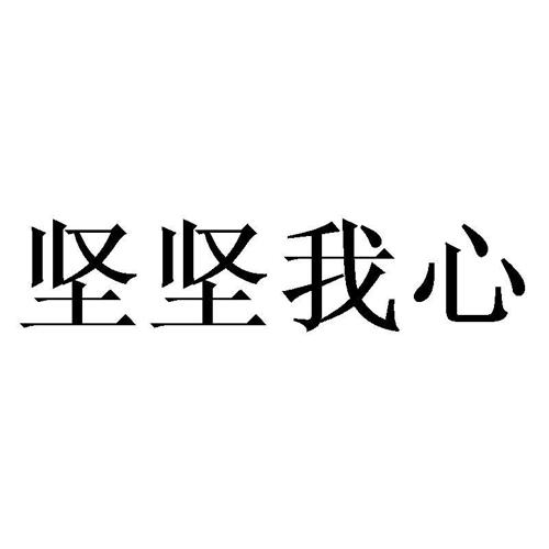 坚坚我心