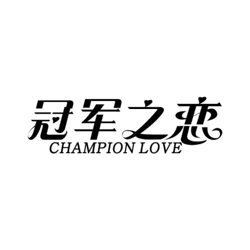 冠军之恋CHAMPIONLOVE