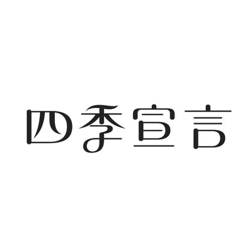 四季宣言