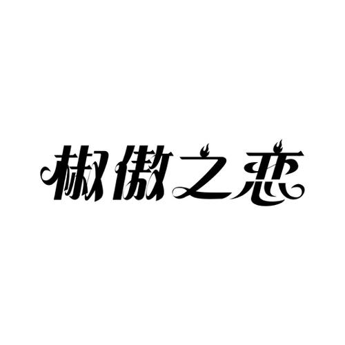 椒傲之恋