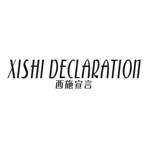 西施宣言XISHIDECLARATION
