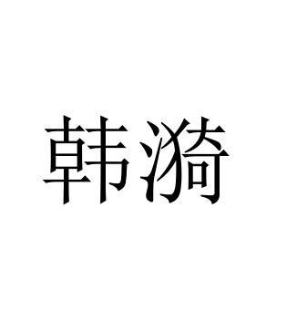 韩漪