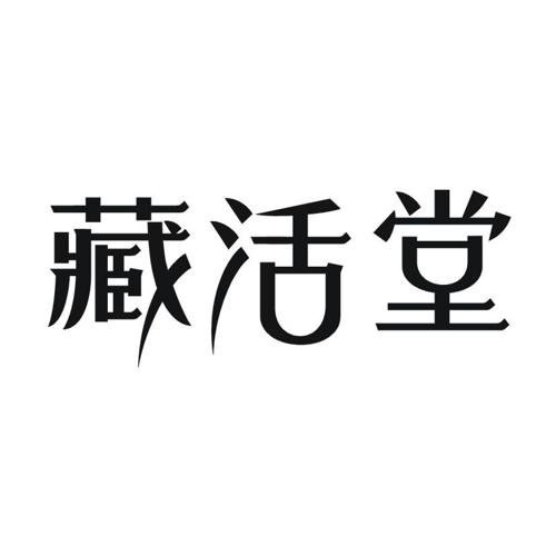 藏活堂