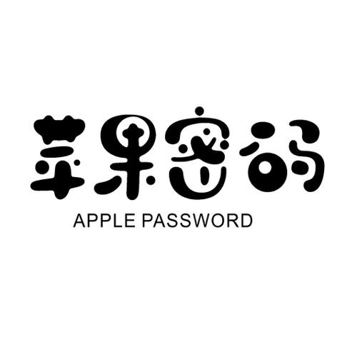 苹果密码APPLEPASSWORD