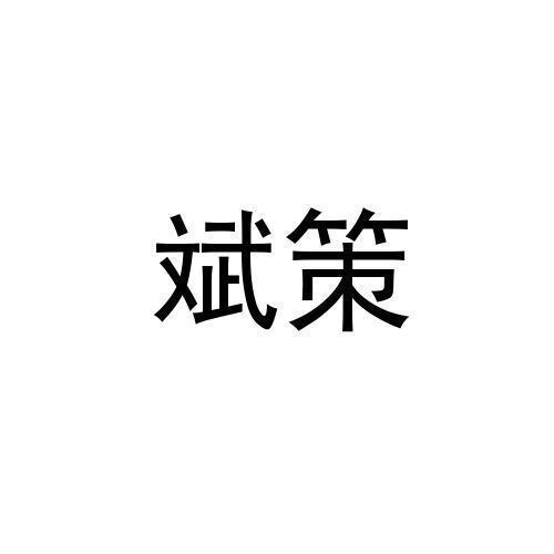 斌策
