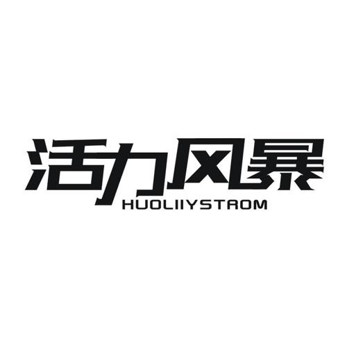 活力风暴HUOLIIYSTROM