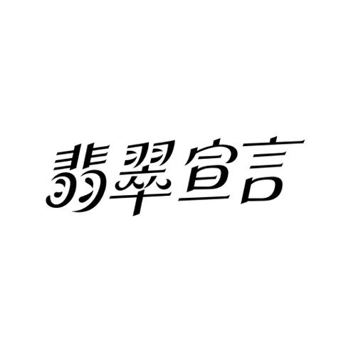 翡翠宣言