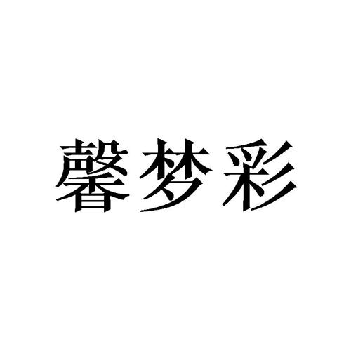 馨梦彩