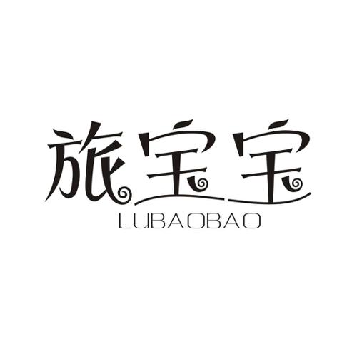 旅宝宝LUBAOBAO