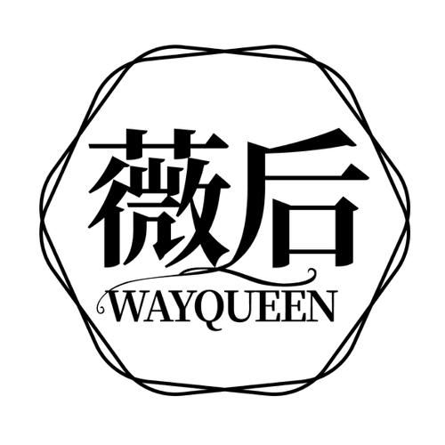 薇后WAYQUEEN