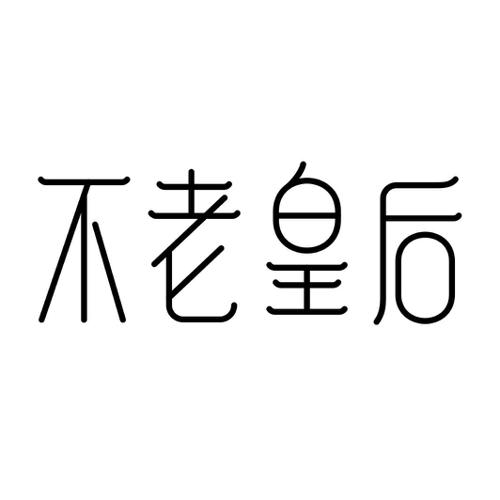 不老皇后