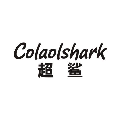 超鲨COLAOLSHARK