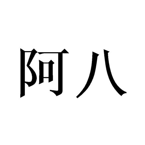 阿八