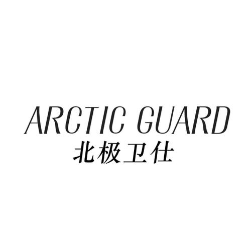 北极卫仕ARCTICGUARD