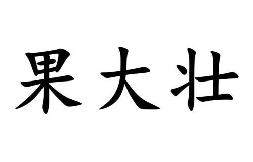 果大壮