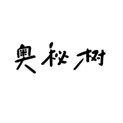 奥秘树