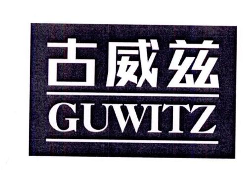 古威兹GUWITZ