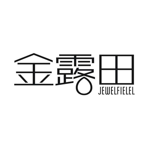 金露田JEWELFIELEL