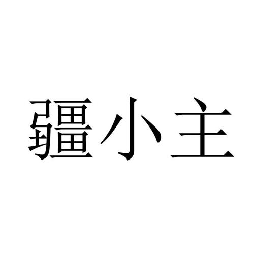 疆小主