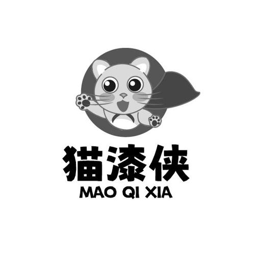 猫漆侠