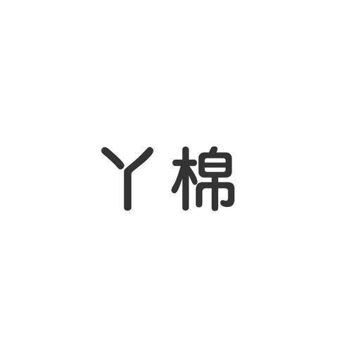 丫棉