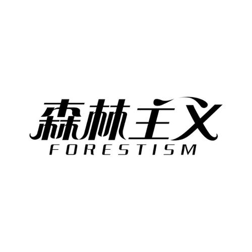 森林主义FORESTISM
